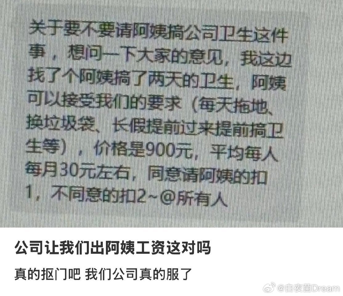 保洁阿姨的工资被公司要求员工AA 