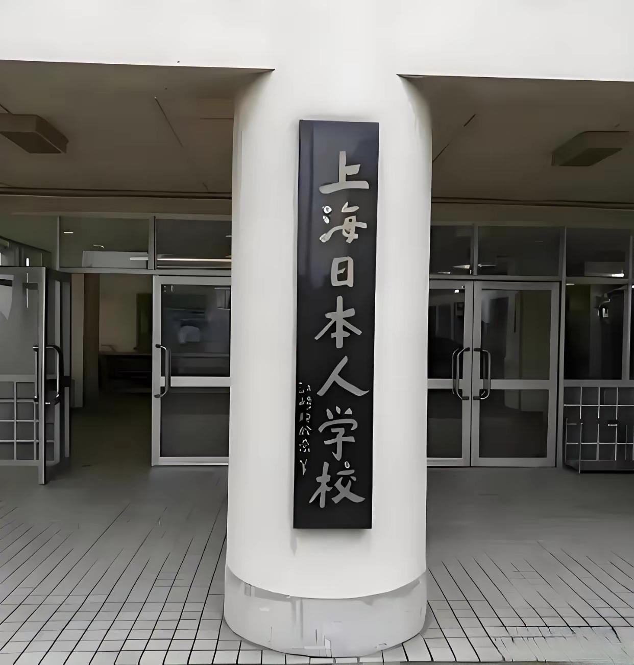 这样的学校真的很多吗？
网友分享他几年前和朋友去上海，路过一个日本学校。于是带着