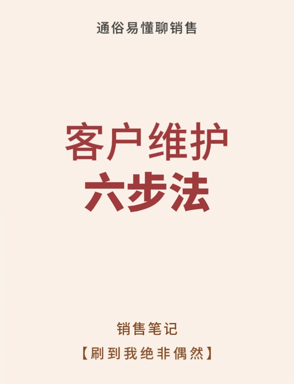 会维护客户关系的销售业绩都很好🔥