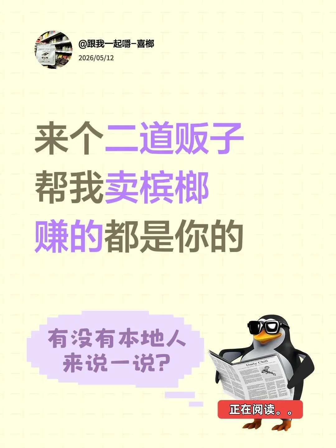 来自 来个二道贩子 帮我卖槟榔 赚的都是你的