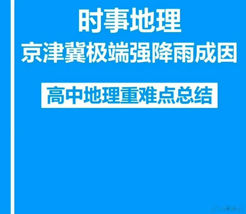 结合高中地理，看懂京津冀极端强降雨的成因