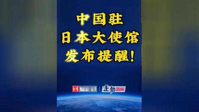 中日危机或许还远没有过去！中国大使馆公开对在日华人发出提醒，郑重告诫在日华人一定
