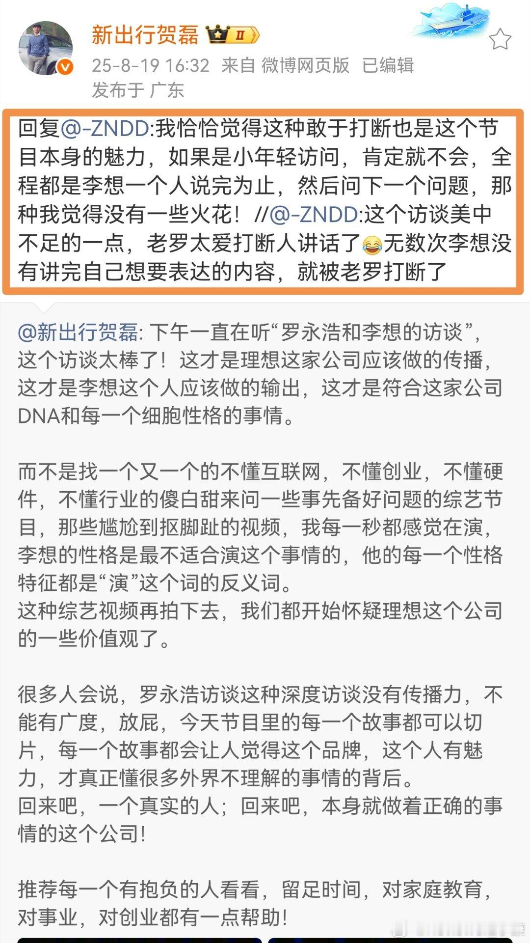 关于罗永浩李想访谈尊重他人发言，不是一种基本礼仪吗什么时候“打断他人发言”成了一
