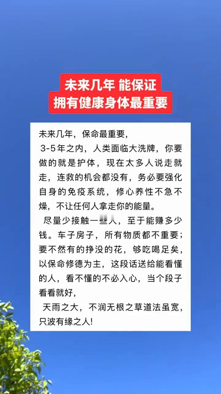 未来几年能保证拥有健康身体最重要。
未来几年保命最重要，3-5年之内人类面临大洗