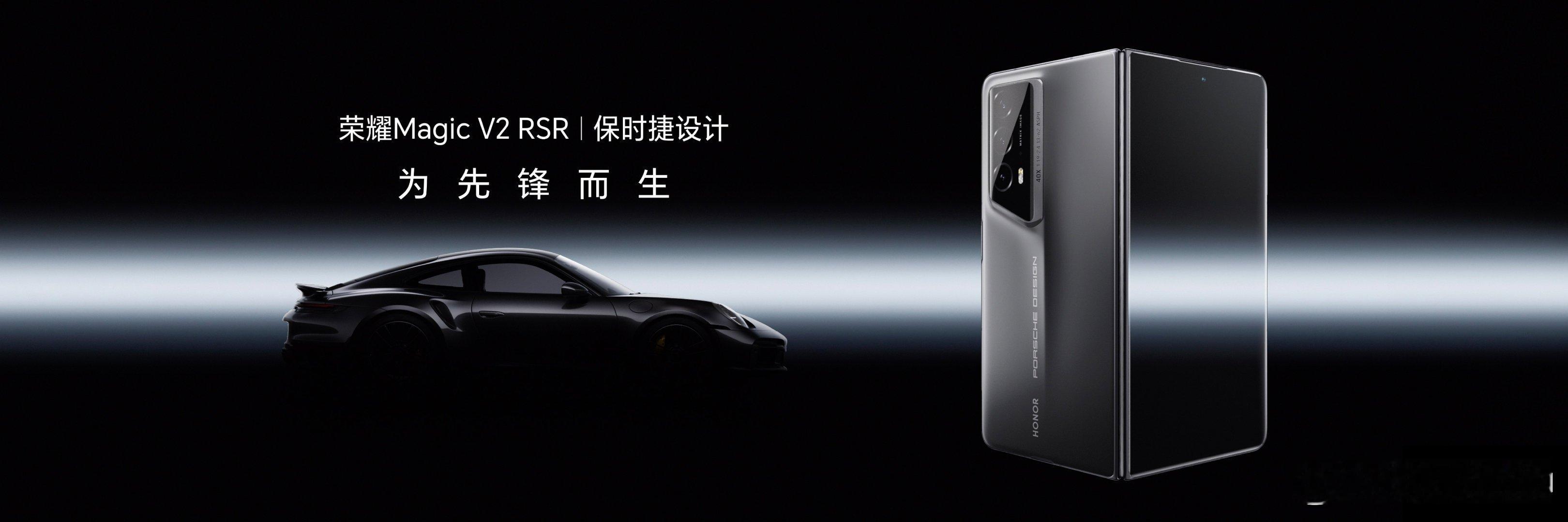 全球首款保时捷设计折叠屏——荣耀Magic V2 RSR保时捷设计重磅来袭，保时