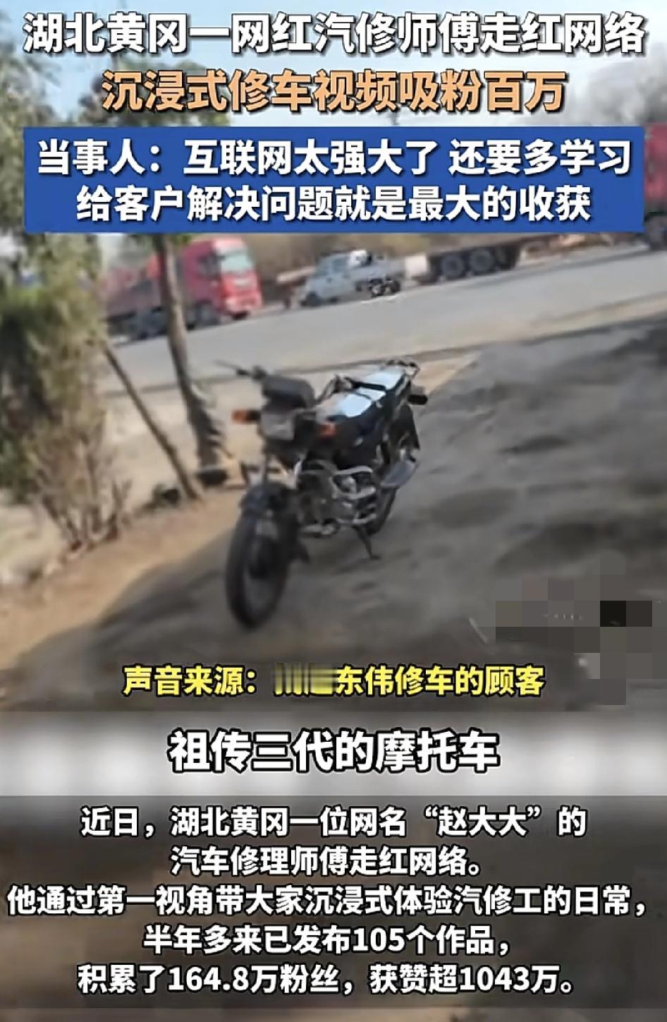 湖北黄冈一汽修师傅网络走红，因为所拍的视频是真正记录生活，不弄虚作假，吸引了大量