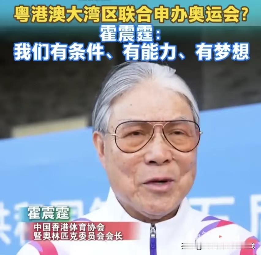 总算整明白了
霍震霆提到粤港澳大湾区申奥
反对的声音却不少
霍震霆说大湾区要申奥