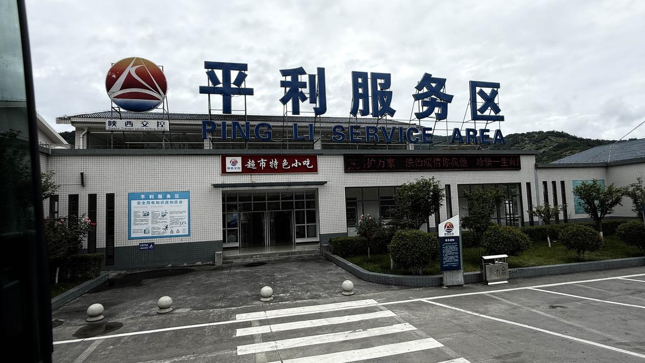 随旅行团穿行陕南山路，中途停靠平利服务区休整。这处由陕西交控运营的服务区配套完备