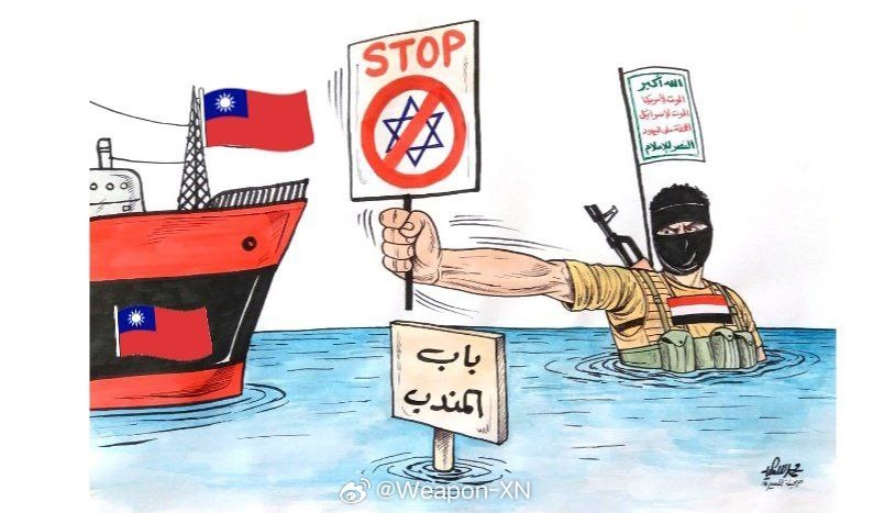 #兵器影像[超话]##巴以冲突# 也门媒体呼吁封锁红海的台湾船只，因为它们参与了