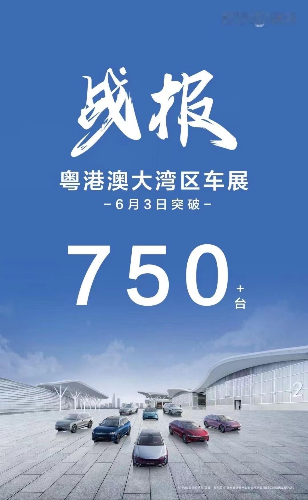 现在销量战报都那么卷了，大湾区车展，鸿蒙智行6月3日，单日销量突破750多台。 