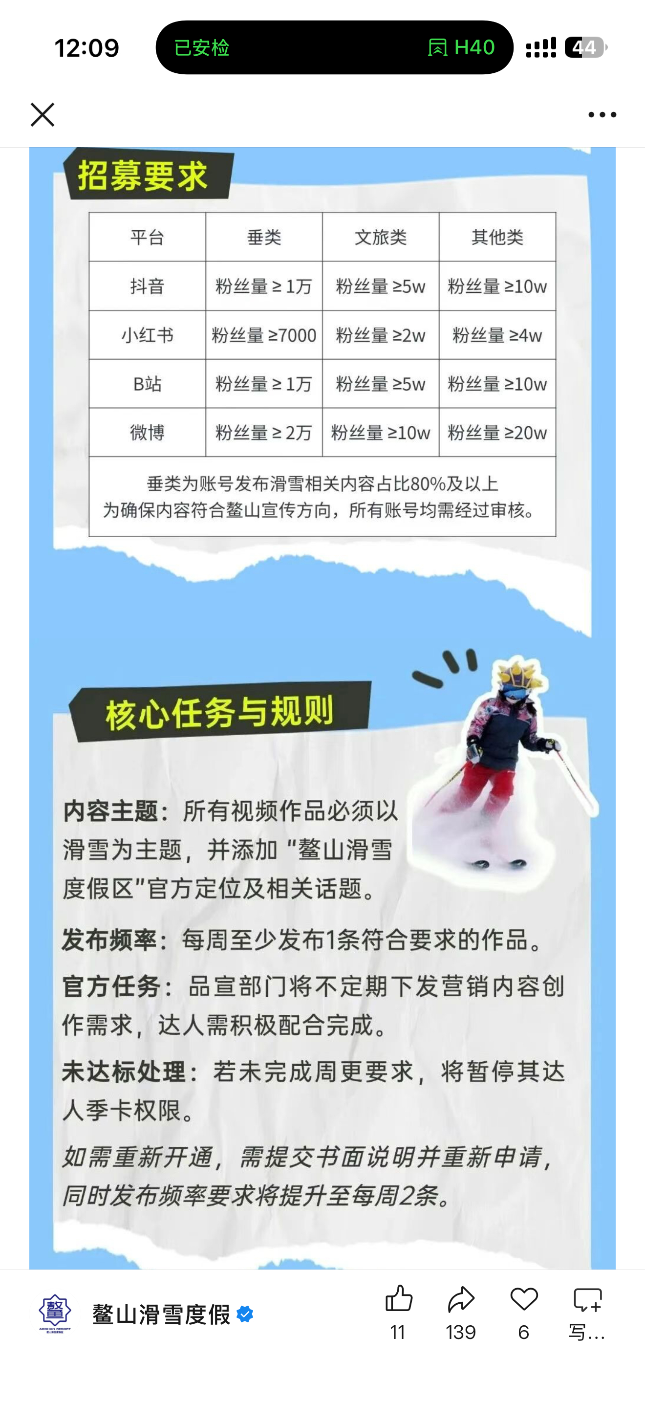 陕西的鳌山滑雪场开启达人招募条件倒不是很高就是每周要产出一条内容有点频繁[允悲]