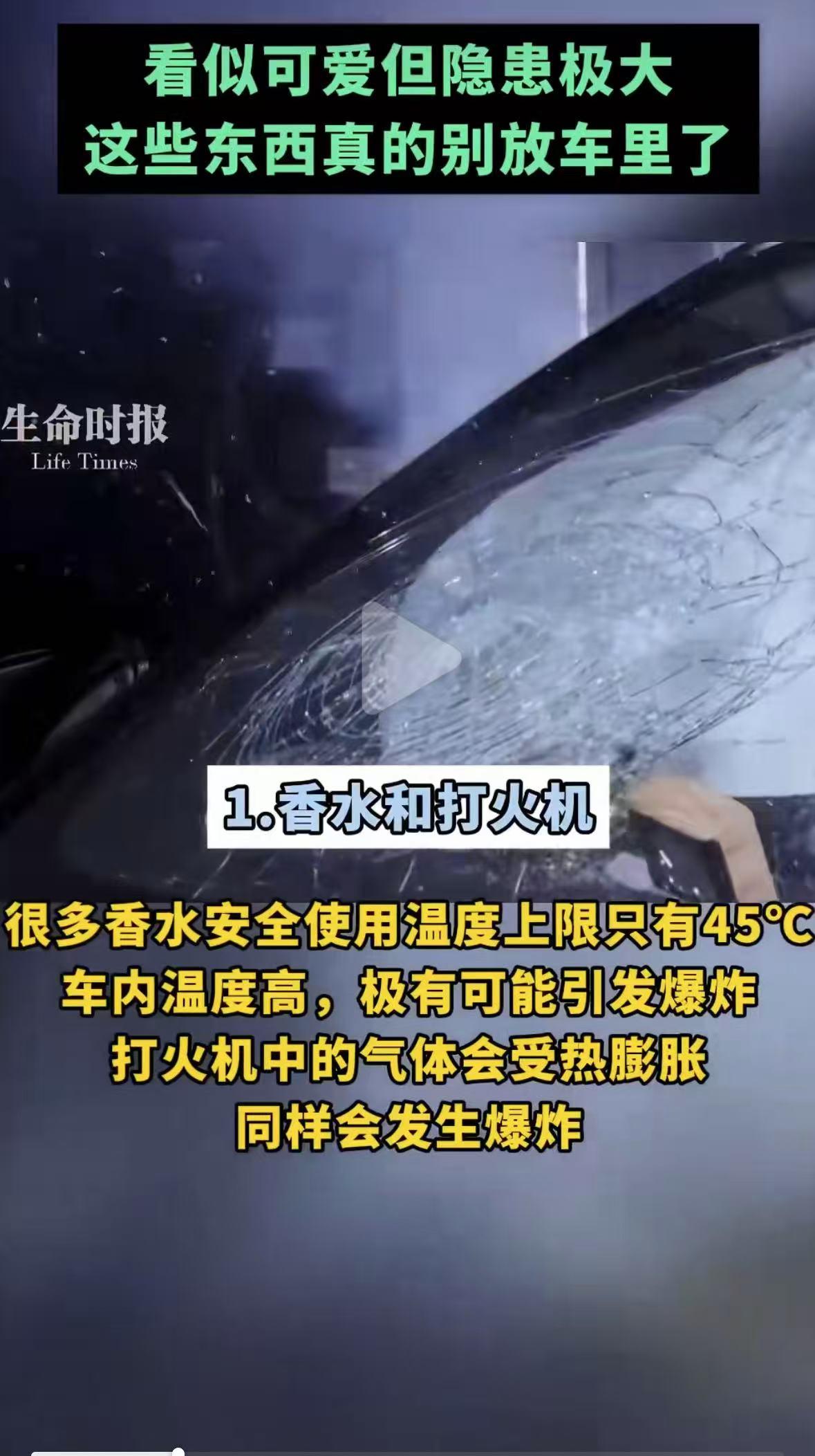 这些东西不能放车里！
 
很多车主都有随手往车里塞东西的习惯，觉得小小物件不值一