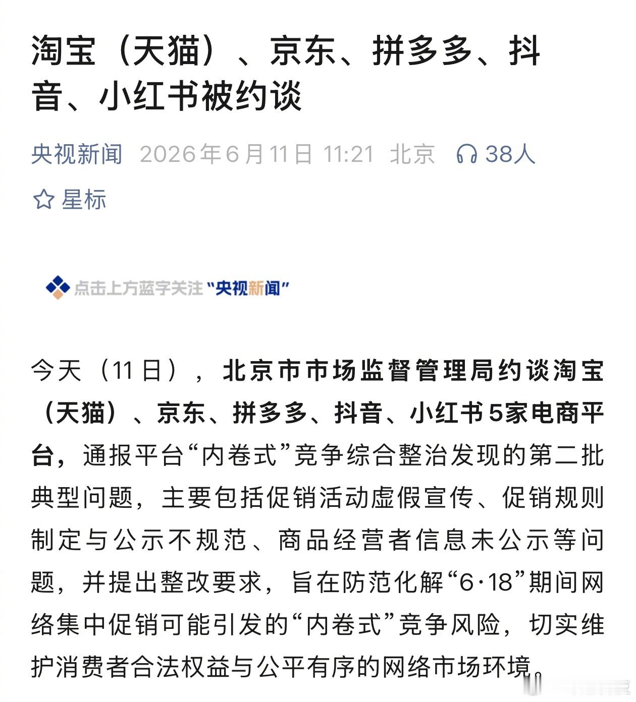 一锅端，淘宝（天猫）、京东、拼多多、抖音、小红书被约谈。各家都爱吹说的「百亿补贴