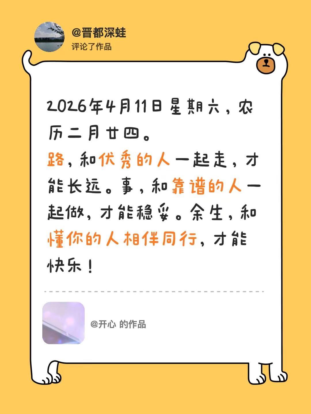 我评论了@开心 的作品：2026年4月11日星期六，农历二月廿四。路，和优秀的人