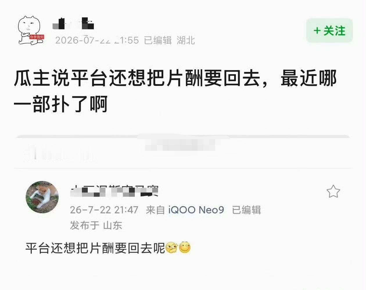 曝平台想要回片酬 这是哪部剧扑到惨吗？有网友爆料平台想把片酬都要回去。 
