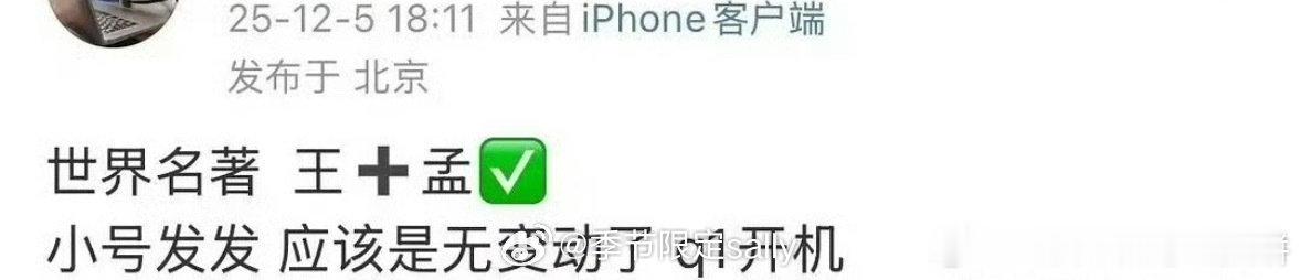 🍉将门毒后最终还是花落王鹤棣和孟子义，明年Q1开机 