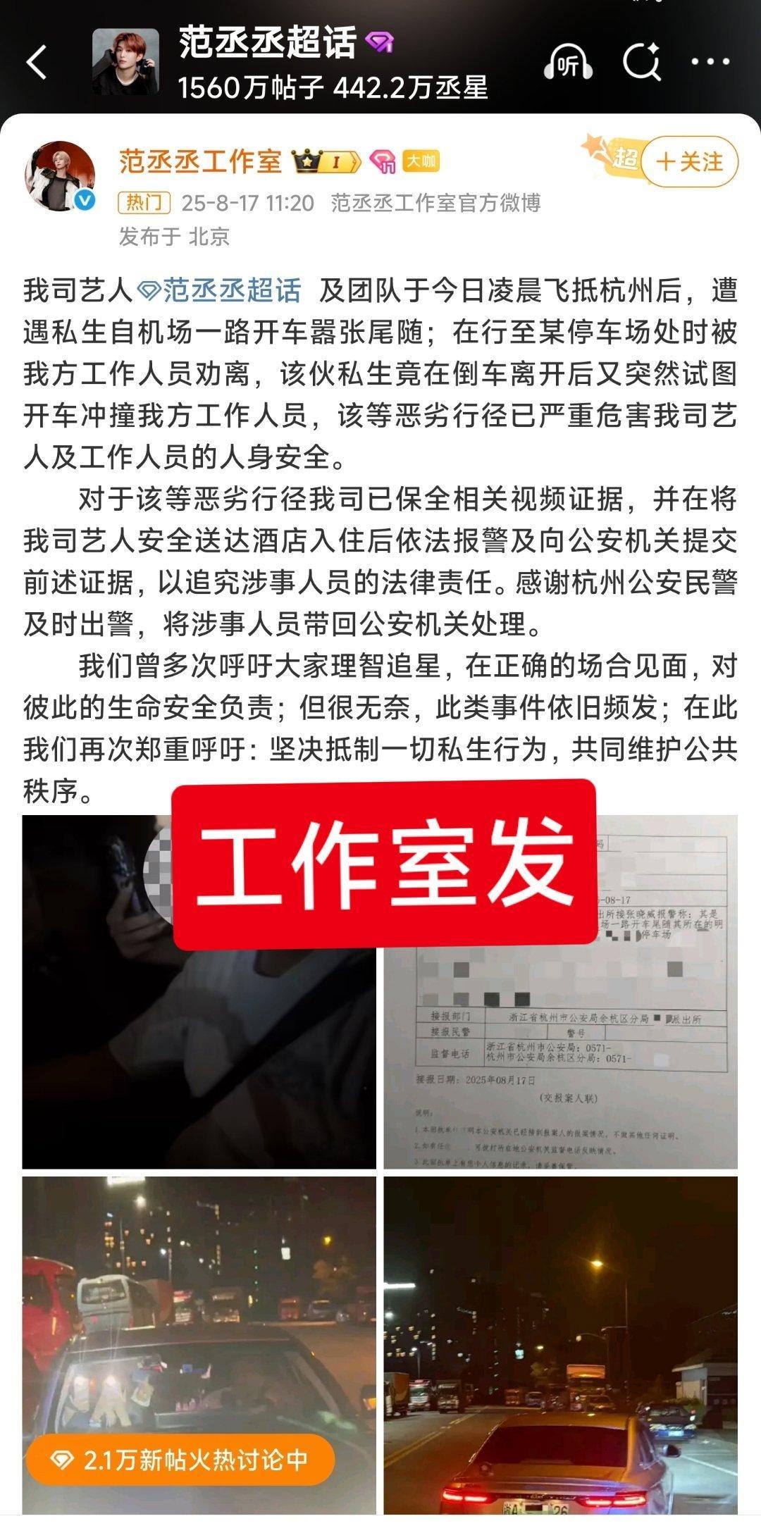 范丞丞私生试图开车撞工作人员热点现场 范丞丞自己给自己搞了一个热搜！连给yxh的