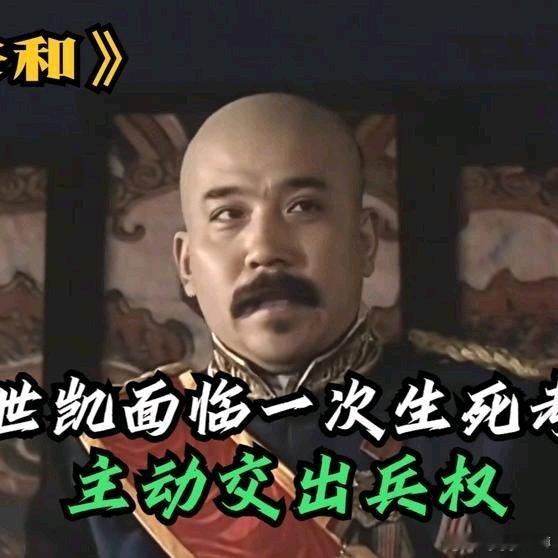 《袁世凯面临一次生死考验，主动交出兵权》袁世凯面临一次生死考验，主动交出兵权网页