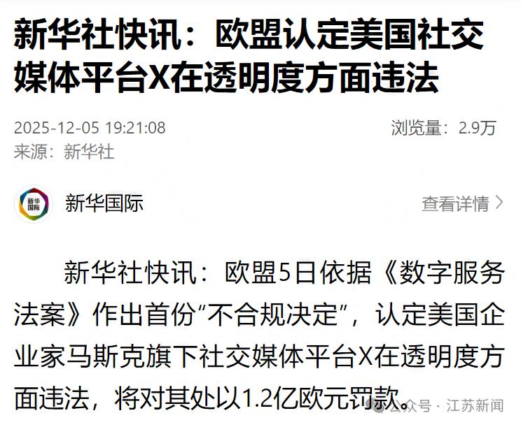 在欧美关系微妙时期，欧盟将首张《数字服务法案》罚单开给了特朗普胜选功臣马斯克旗下