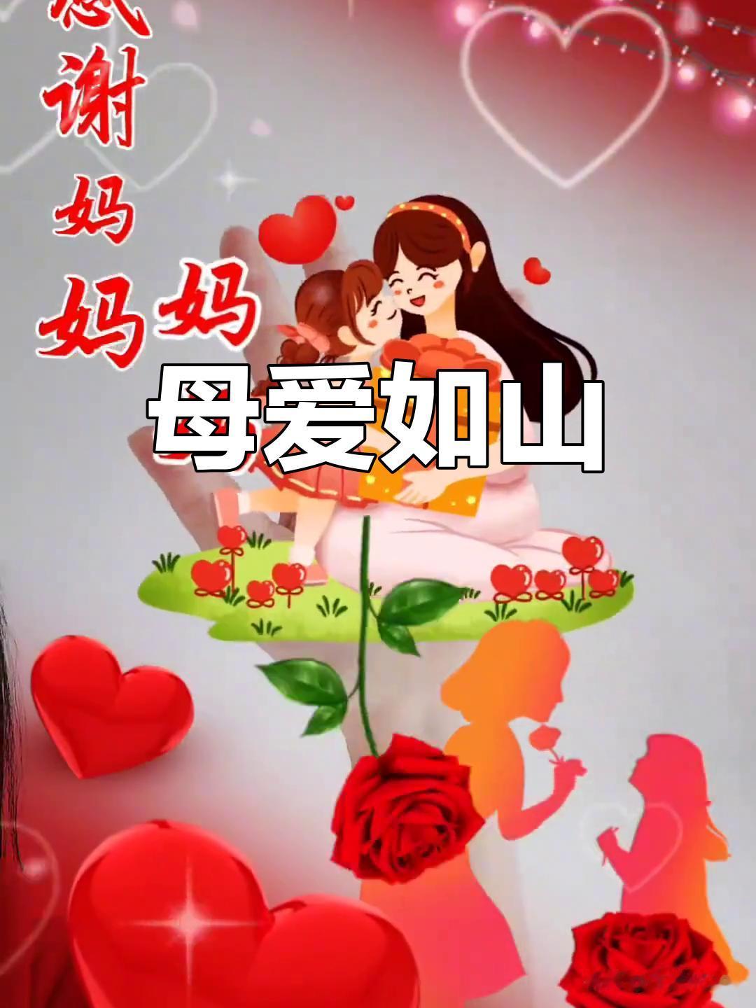 树高不离根，母爱似海深，孩儿寸草心，难报三春晖。枝叶总关情，慈心牵儿身。絮语耳边