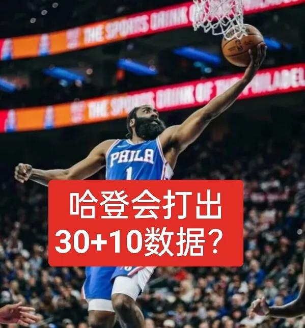 我要是哈登，我会把数据刷成30+10？
76人不让哈登走，那我就为了明年的大合同