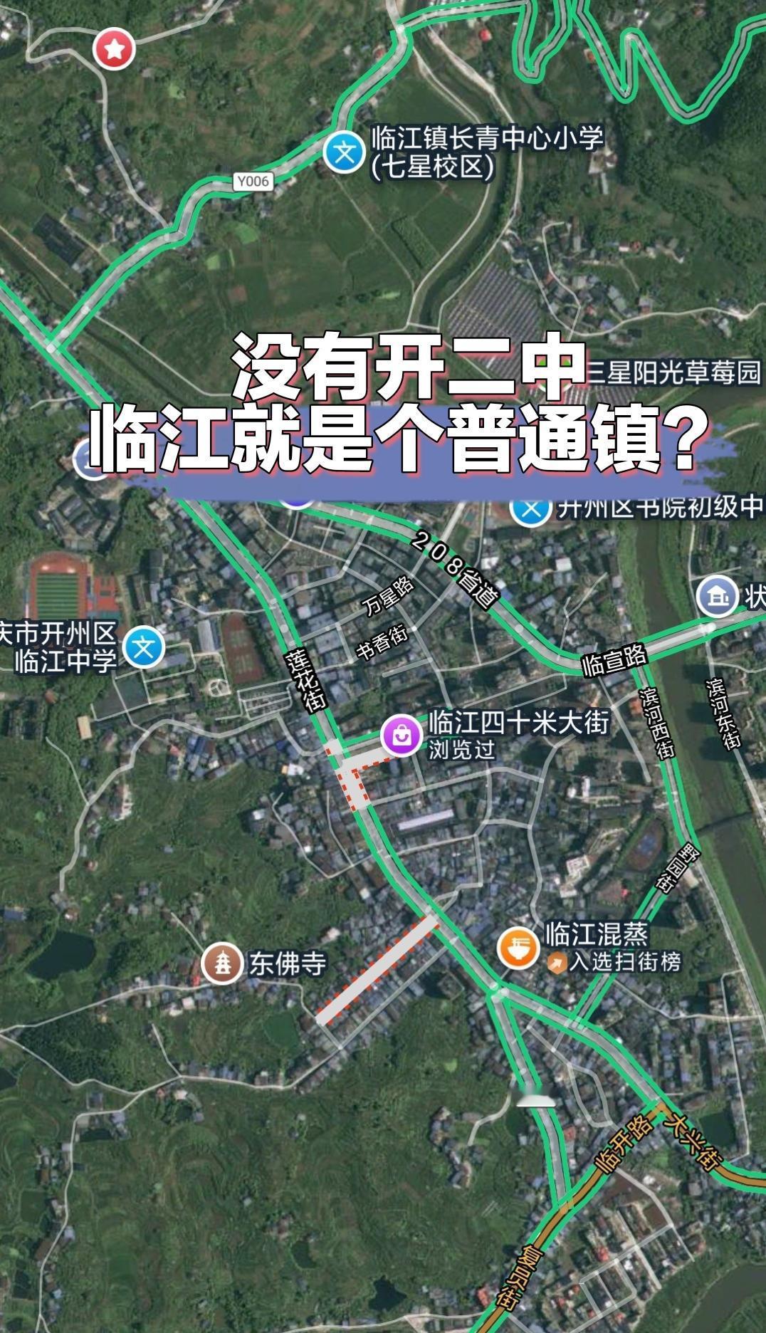 网上看到一些网友的论调，说被誉为重庆开州第一大镇、渝东北第一大镇的临江，要不是有
