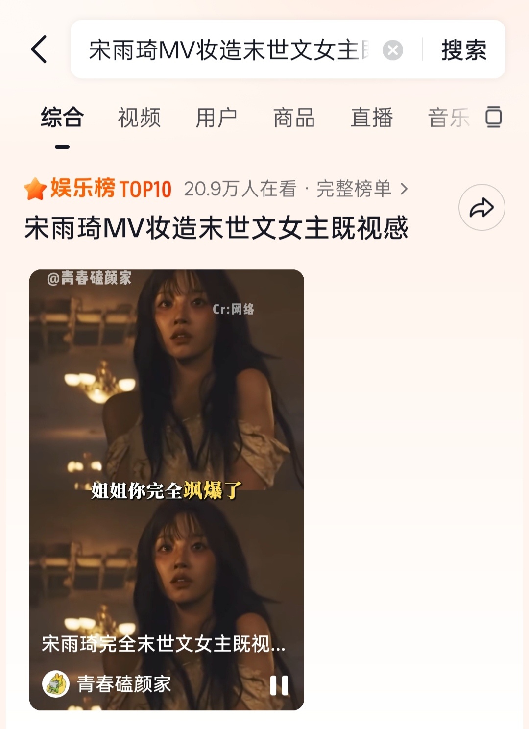 宋雨琦MV妆造末世文女主既视感娱乐榜TOP10 