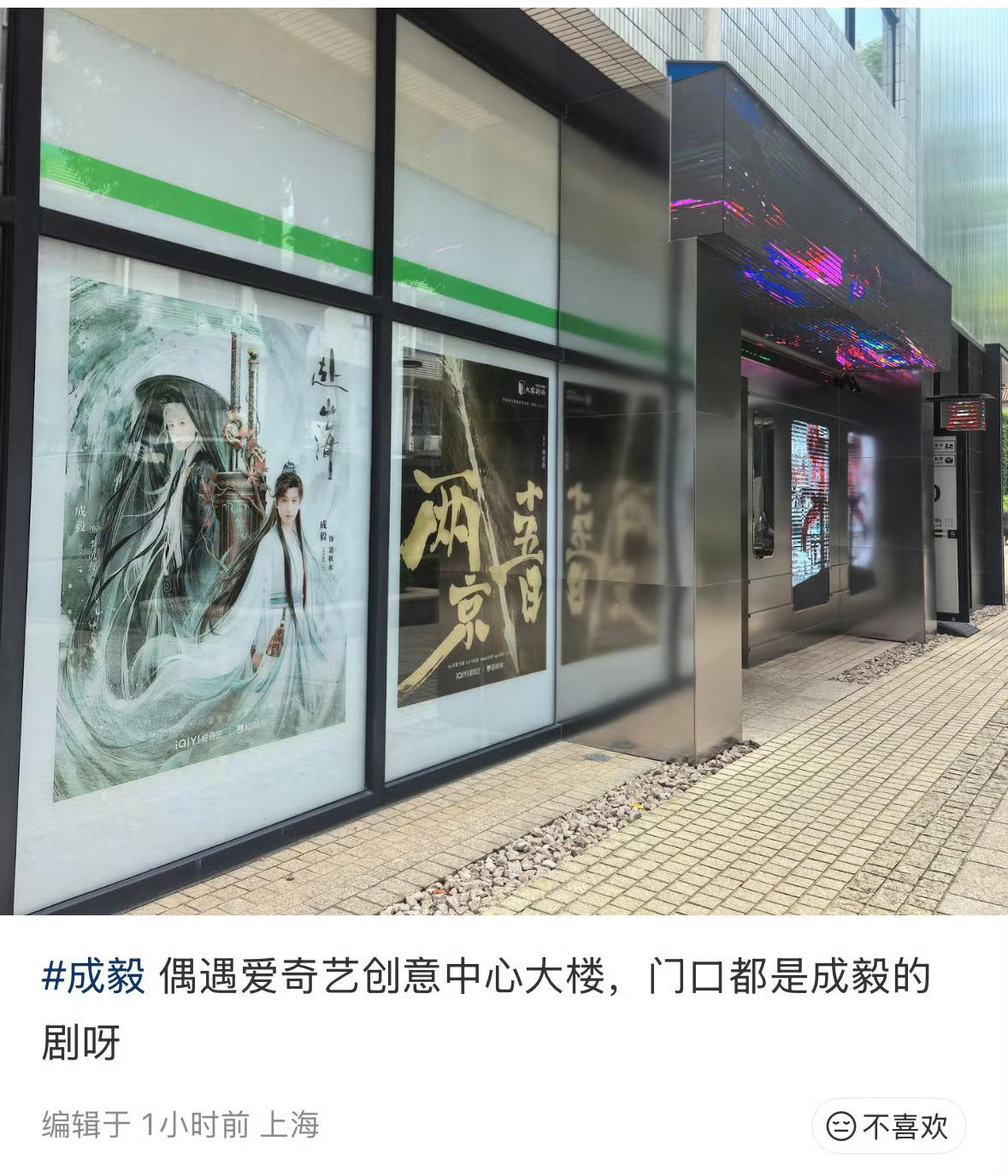 爱奇艺门口海报都是成毅的剧爱奇艺创意中心大楼门口都是成毅的剧爱奇艺创意中心大楼门