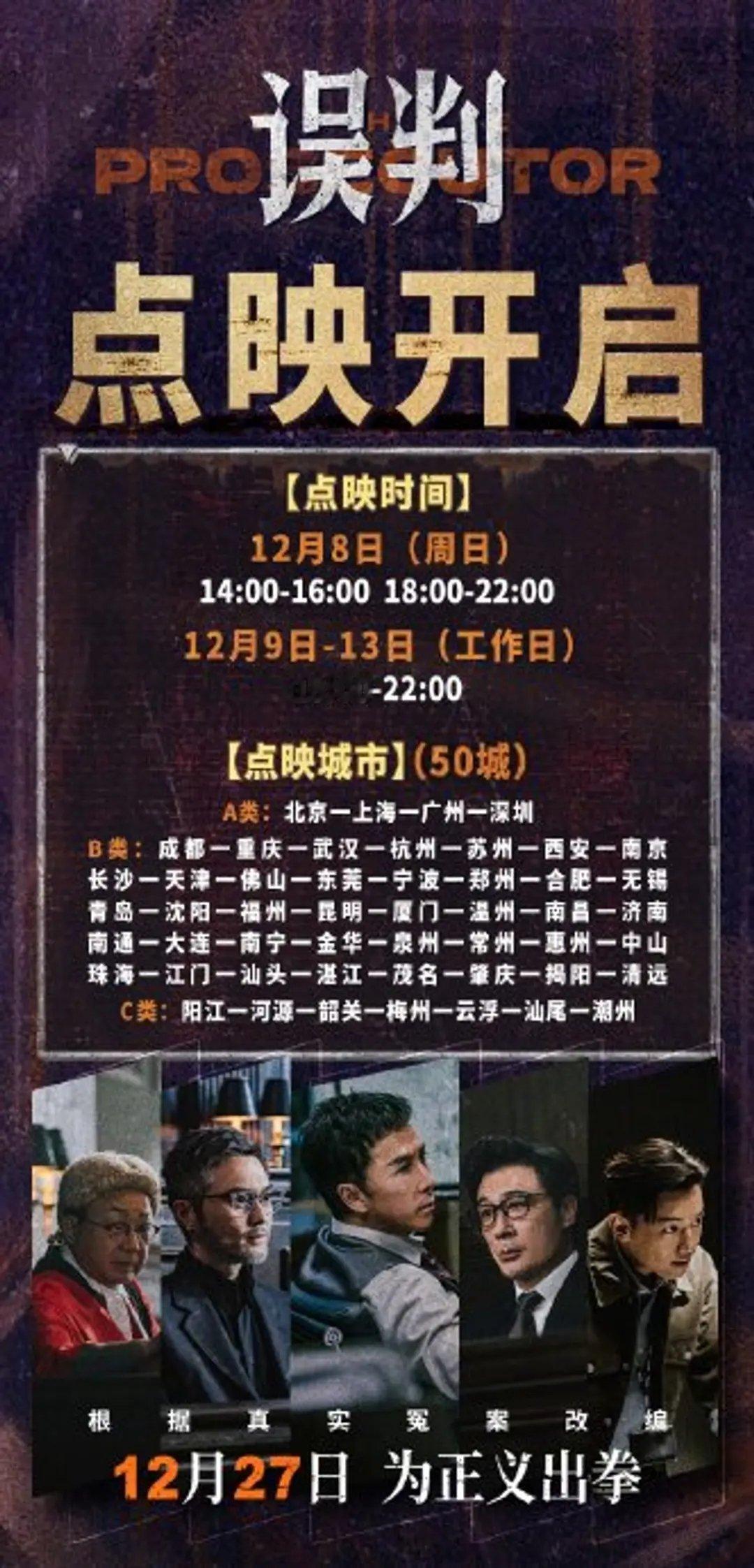 电影《误判》将于12月8日及12月9日-13日在全国50城限时开启点映 电影《误