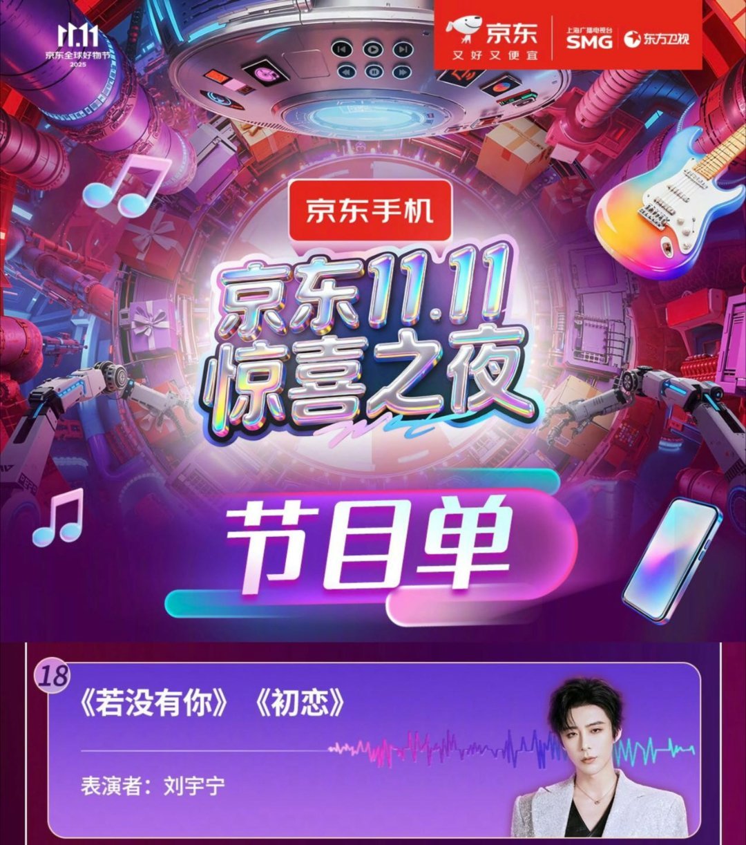 刘宇宁唱初恋 舞台告白即将来袭！1111惊喜之夜节目单一亮相，唱《初恋》，是谁的