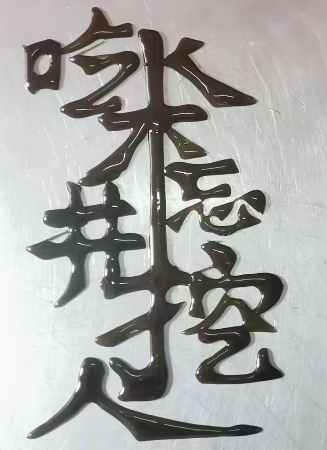 巧克力字画真有创意！这句话好👌🏻不忘初心❤️正能量，读出来很有意义[作揖][
