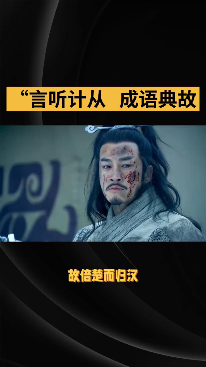 言听计从成语典故。
言听计从释义：说的话和献的计策都听从采纳，形容对某人极为信任