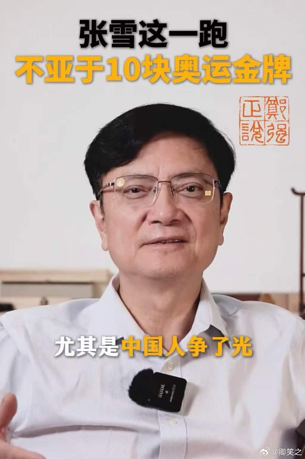 浙大教授郑强谈张雪机车夺冠 张雪机车夺冠，郑强教授赞其精神价值。说这不亚于10块