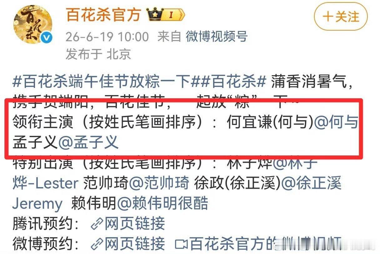 《百花杀》按照番位新规了，之前孟子义回车何与，现在何与在前面 