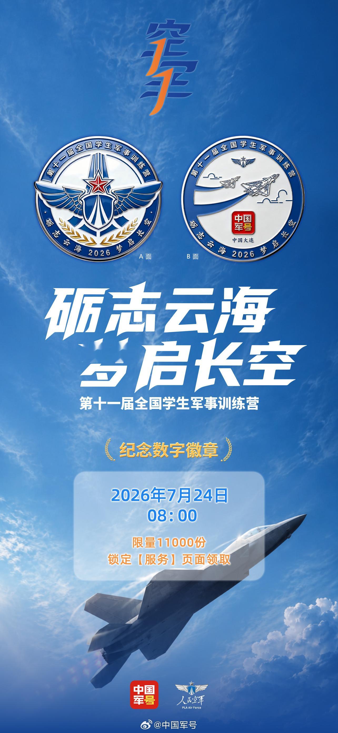 【手慢无！“砺志云海 梦启长空”主题纪念数字徽章已上线！】2026年7月24日8