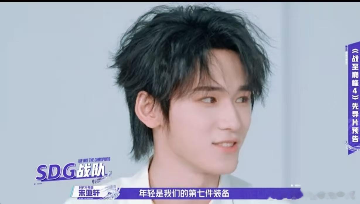 宋亚轩年轻是我们的第七件装备好吧 ​​​