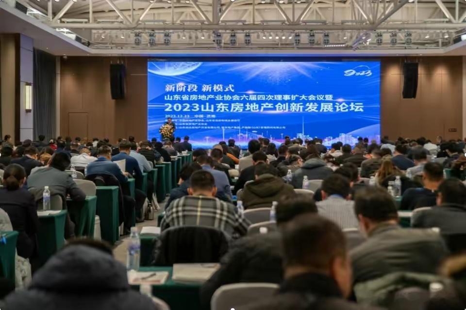 2023山东房地产创新发展论坛 ​​​