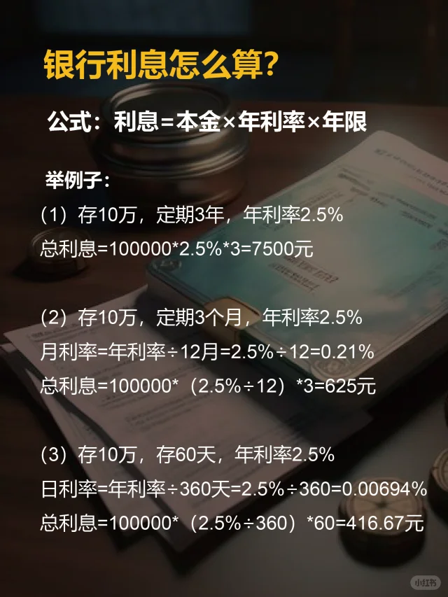 🏦银行利息怎么算❓知道这3⃣️个公式就可以❗️