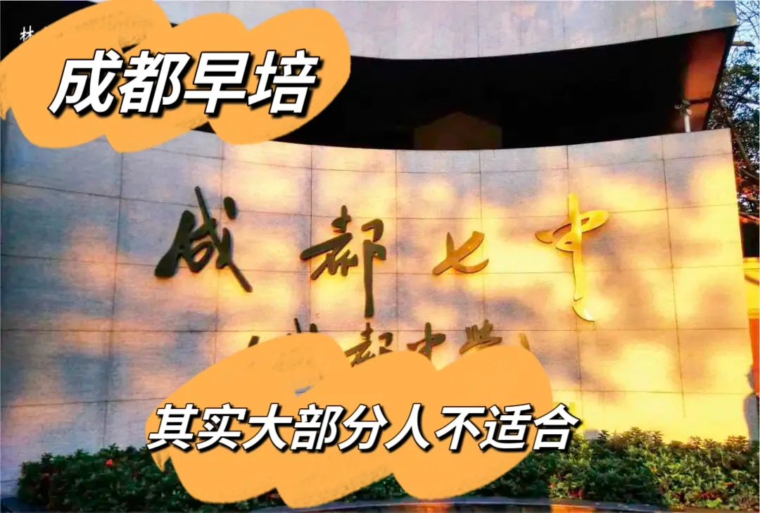 成都小升初早培，到底是个啥？