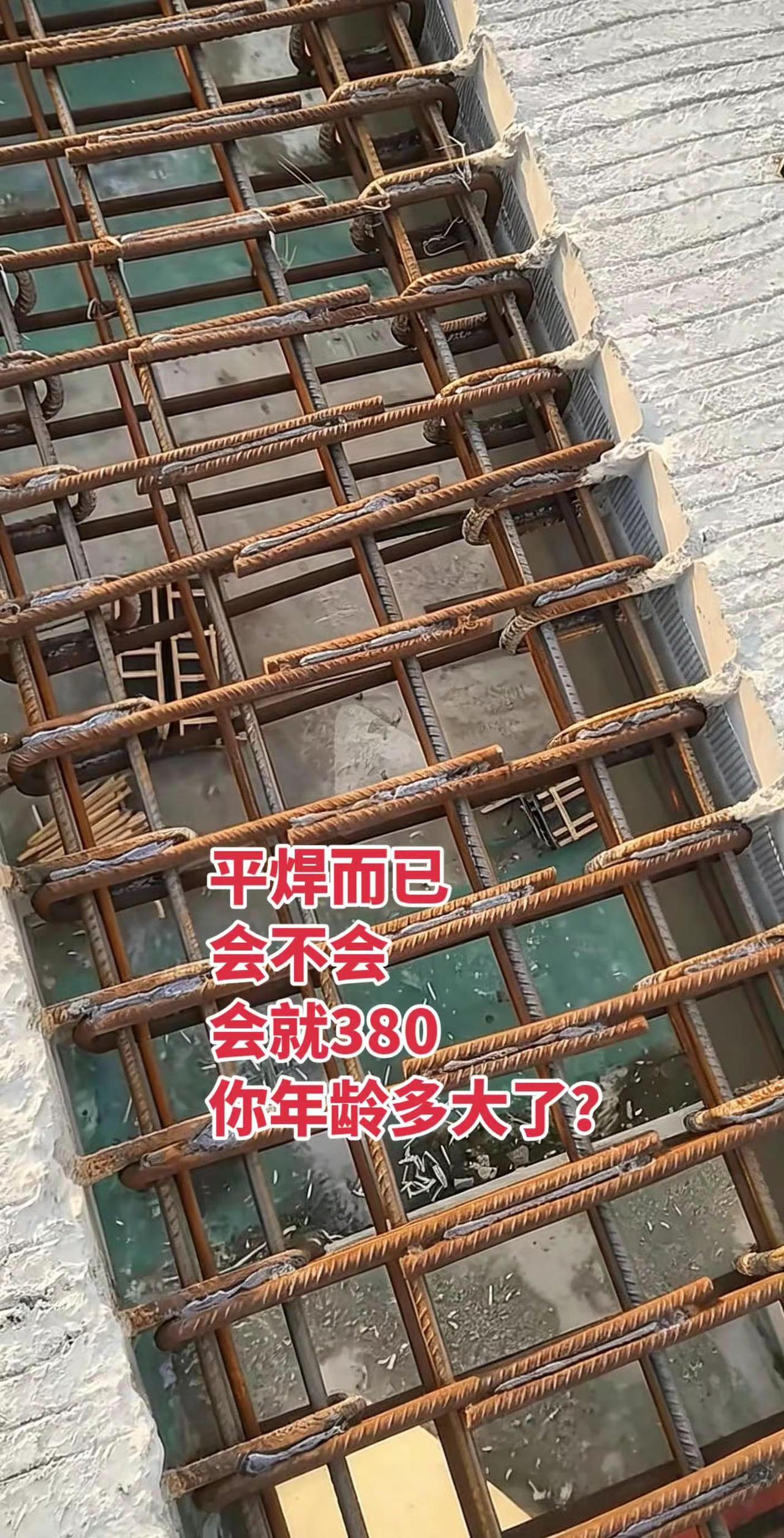 钢筋焊接 焊工相互交流学习