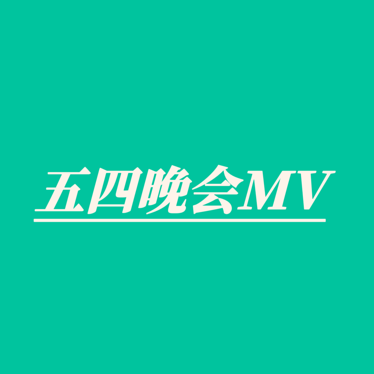 📢团见通知王一博五四晚会主题曲mv，重点央视新闻和本人博，今晚20:00见！！