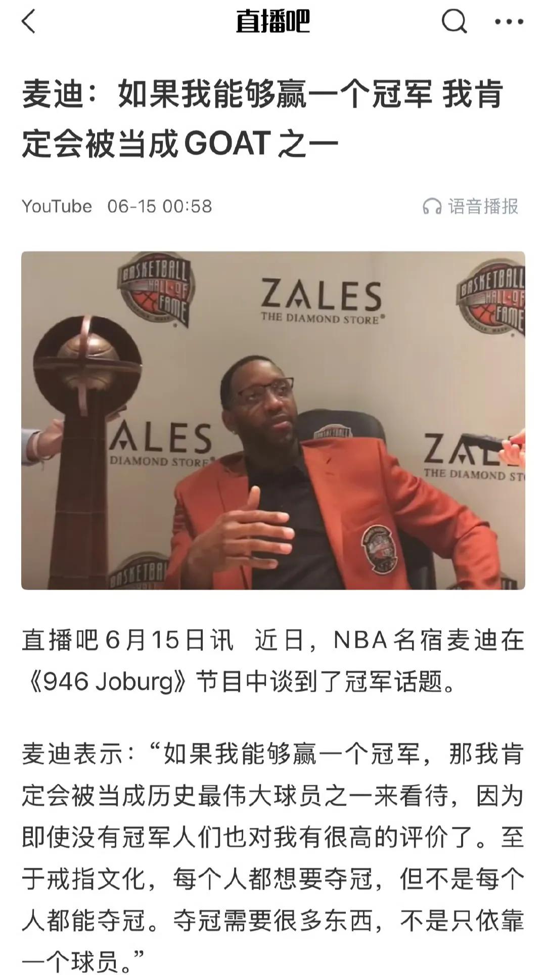 麦迪最近说他也可以成为GOA，给他奥尼尔也能带队夺冠。

这番话遭到很多球迷耻笑