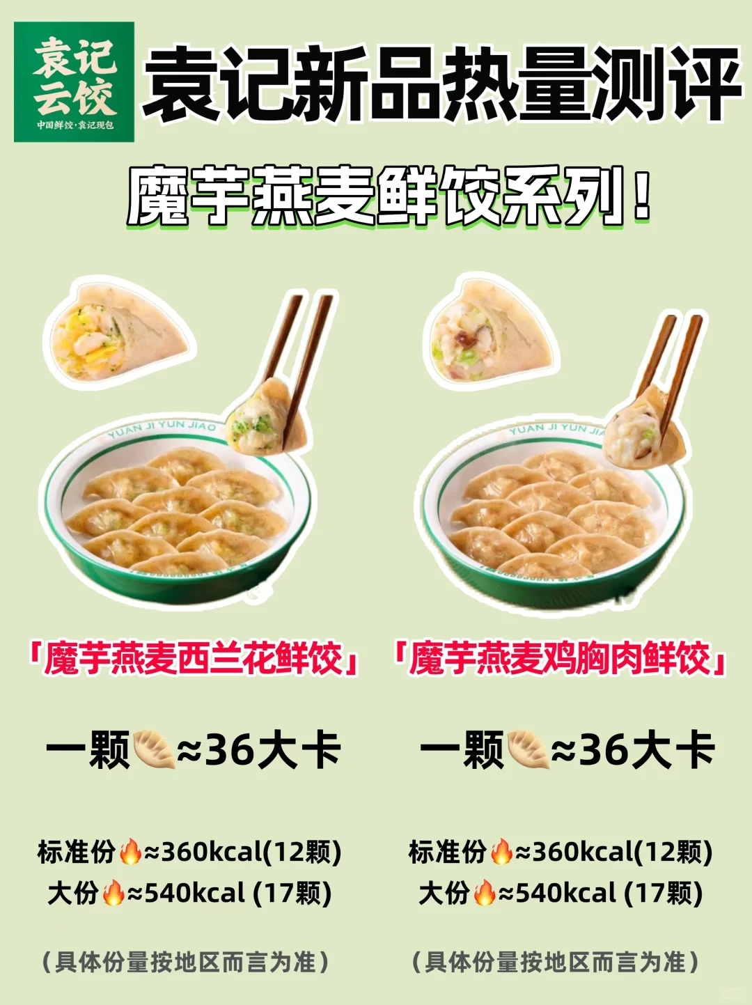 减脂期🔥袁记魔芋燕麦鲜饺热量测评‼️大公开