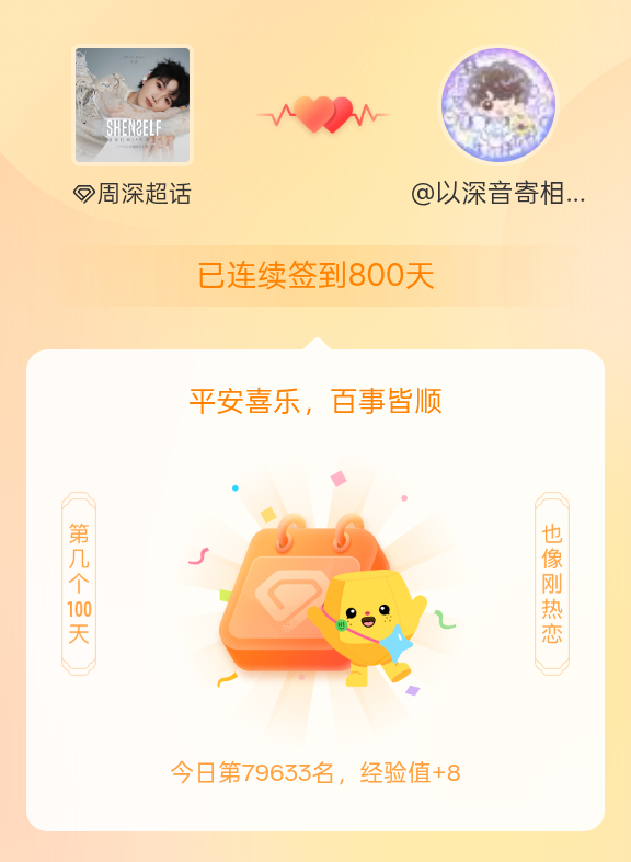 周深[超话]我在周深[超话]连续签到800天啦，百看不厌，久处亦欢~ ​​​