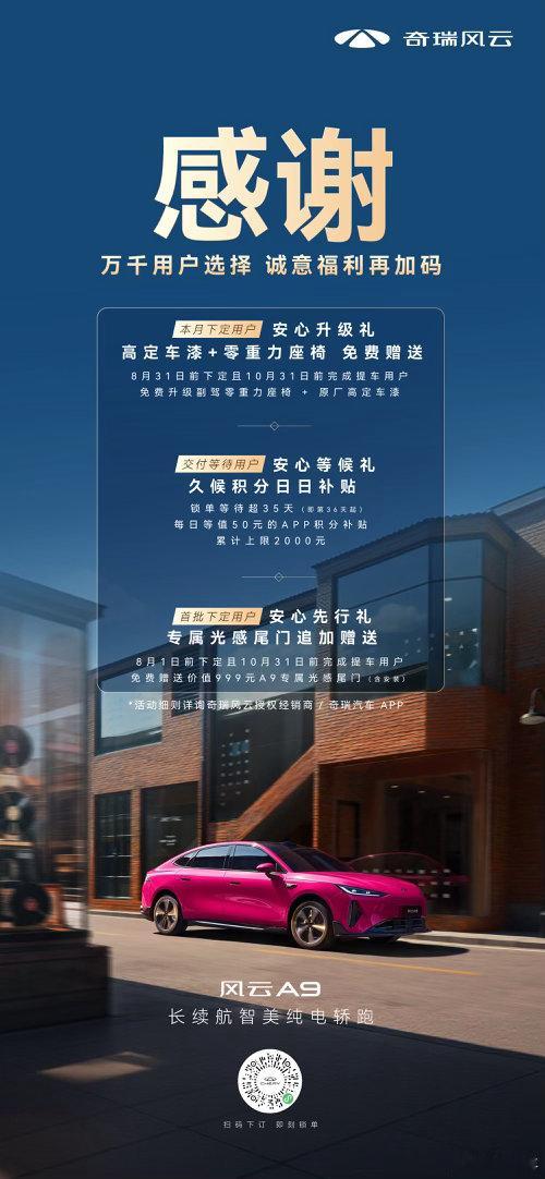 风云A9热销实力获认可政策权益再加码三重安心礼遇上线感谢每一份选择风云A9政策权