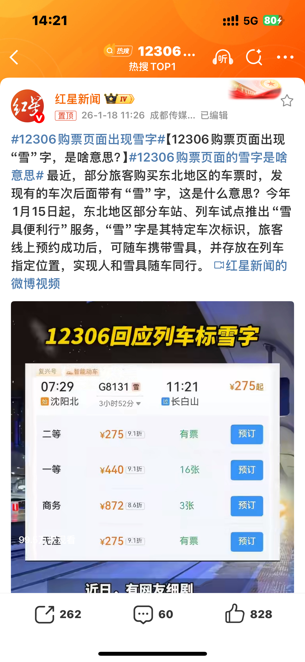 12306购票页面出现雪字之前可能得一路抱着雪板累到崩溃。但是现在只要看到车次旁