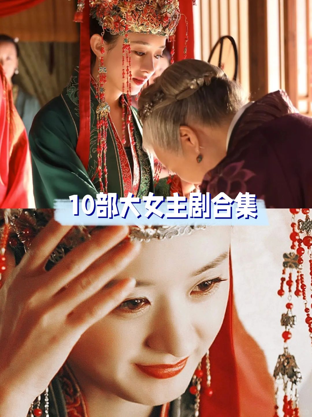 1️⃣0️⃣部大女主爽剧‼️你更喜欢哪一部