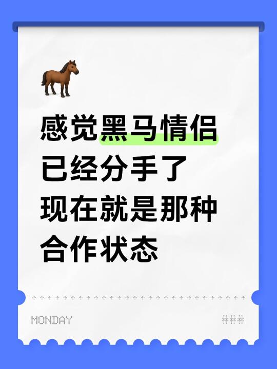 感觉黑马情侣 已经分手了 现在就是那种合作状态