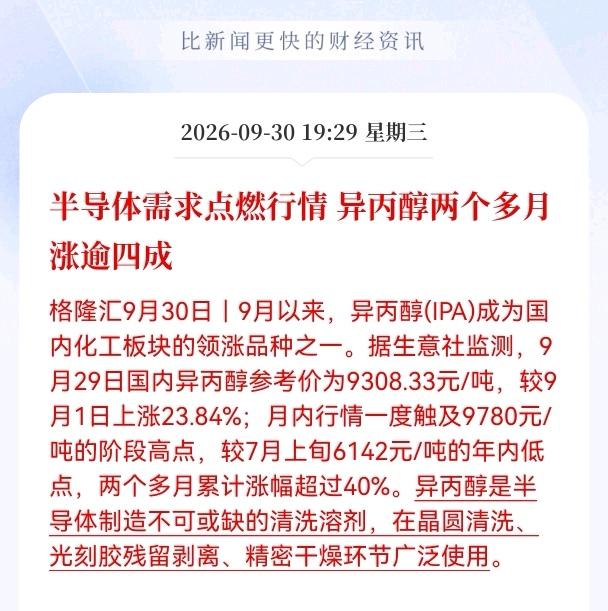异丙醇产业链接下来估计要大涨了！
因半导体需求点燃行情， 异丙醇两个多月涨逾40