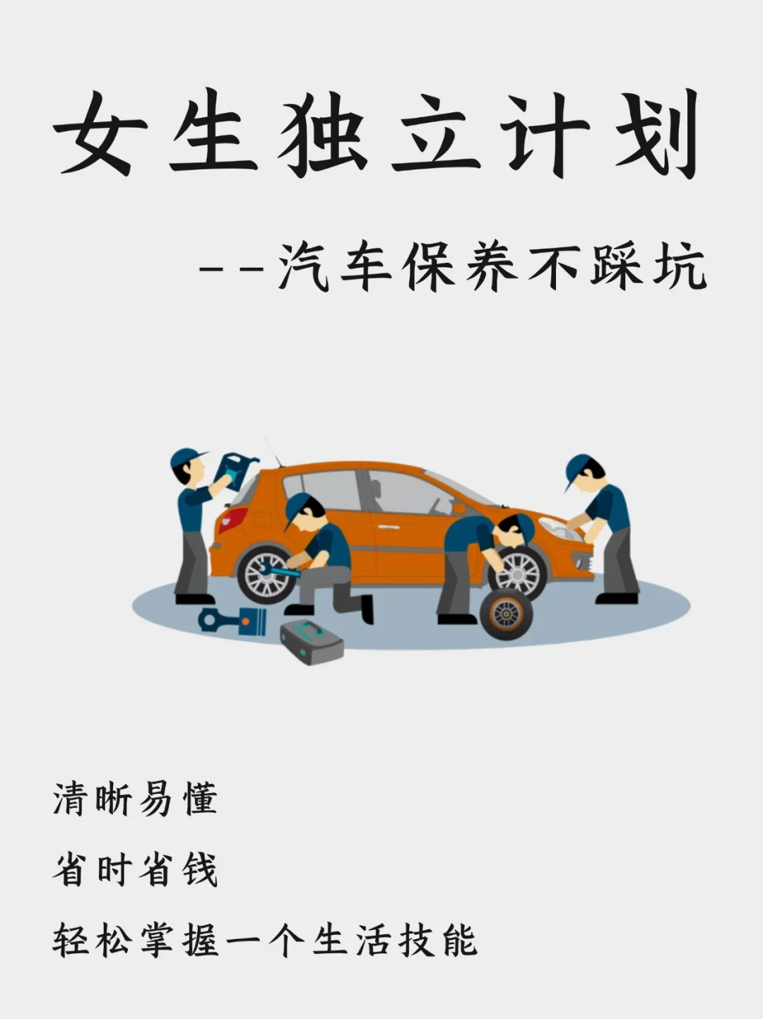 女生独立计划|学会汽车保养，别再被4S店坑